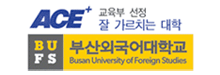 부산외국어대학교
